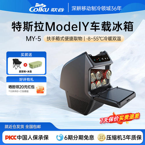 歌谷Telsa车载冰箱适配特斯拉modelY后排扶手箱冷冻制热小冰箱