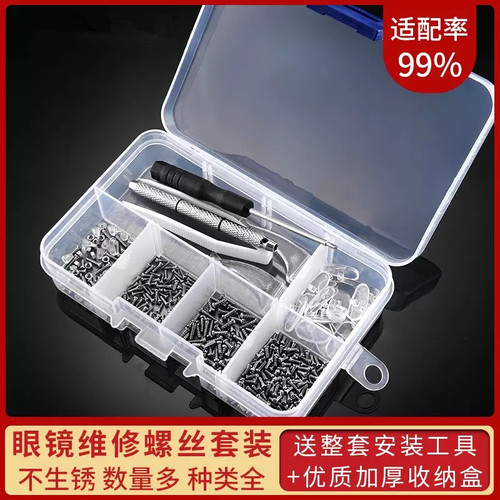 眼镜维修小螺丝框架腿镙丝硅胶鼻托垫螺丝刀零配件修理工具盒套装