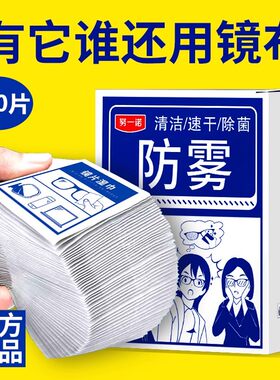 眼镜防雾手机屏幕防起雾清洁湿巾