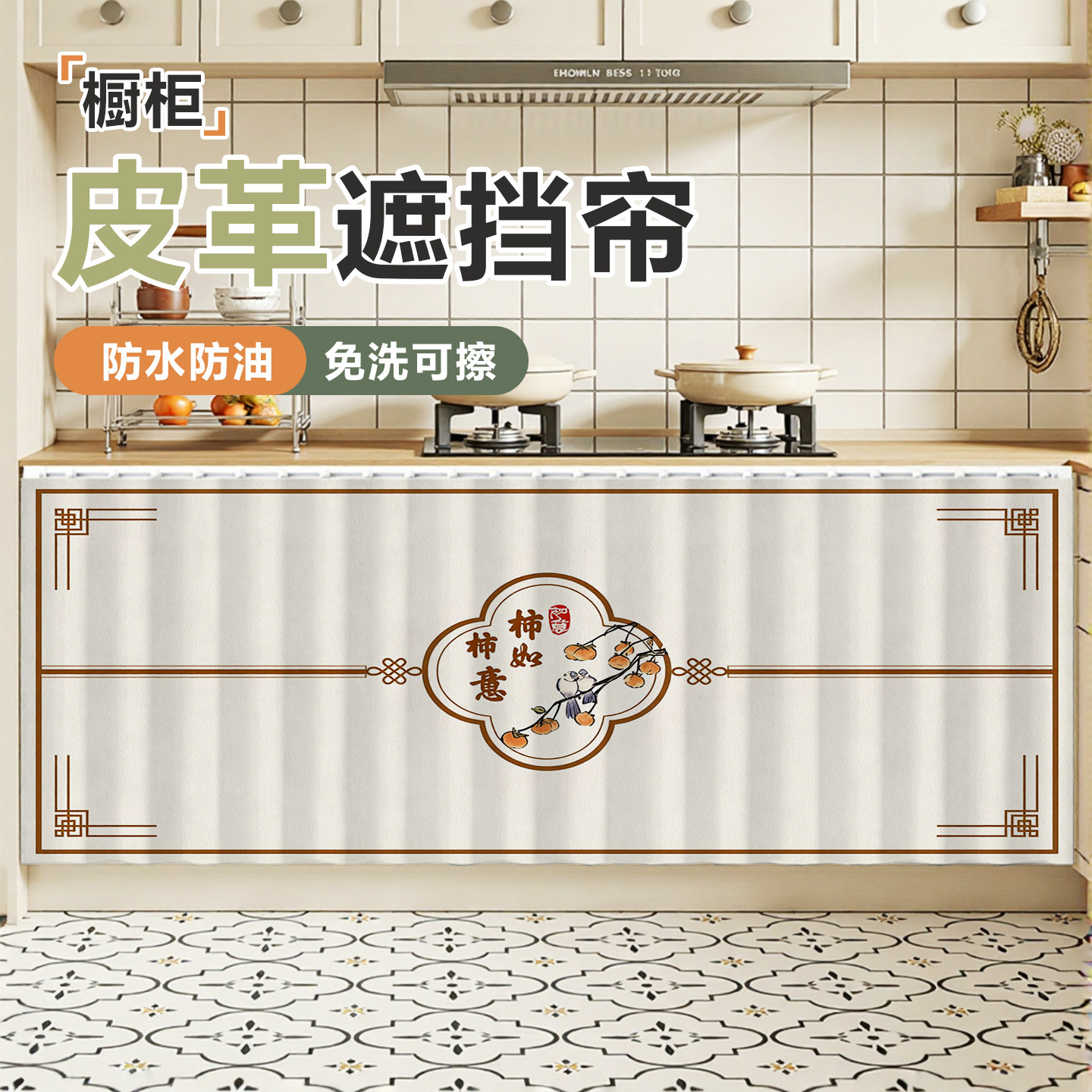 防水防油中式橱柜遮挡帘滑轨款免打孔软皮革灶台无门柜子遮挡帘图片