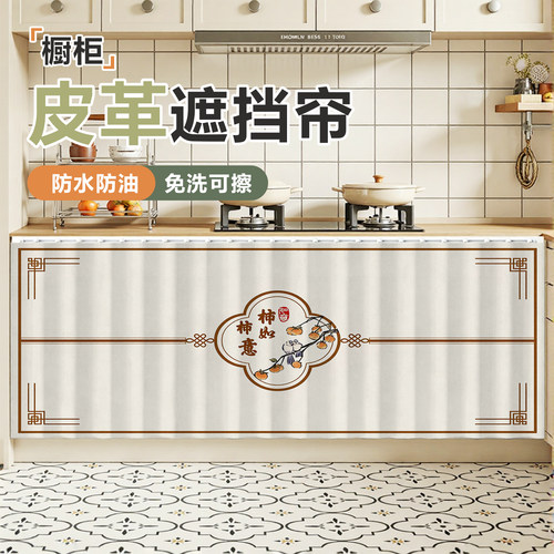 防水防油中式橱柜遮挡帘滑轨款免打孔软皮革灶台无门柜子遮挡帘