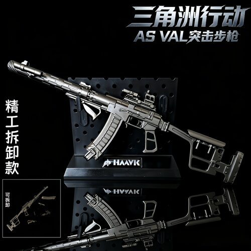 三角洲行动周边AS Val可拆卸金属武器模型桌面摆件合金枪玩具收藏