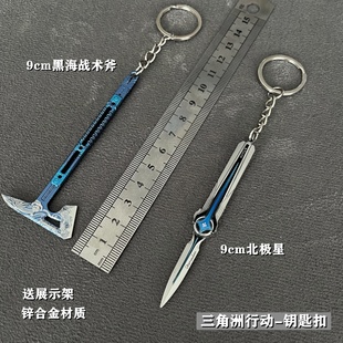 三角洲行动钥匙扣北极星黑海战术斧子兵人武器骇爪数据飞刀现货