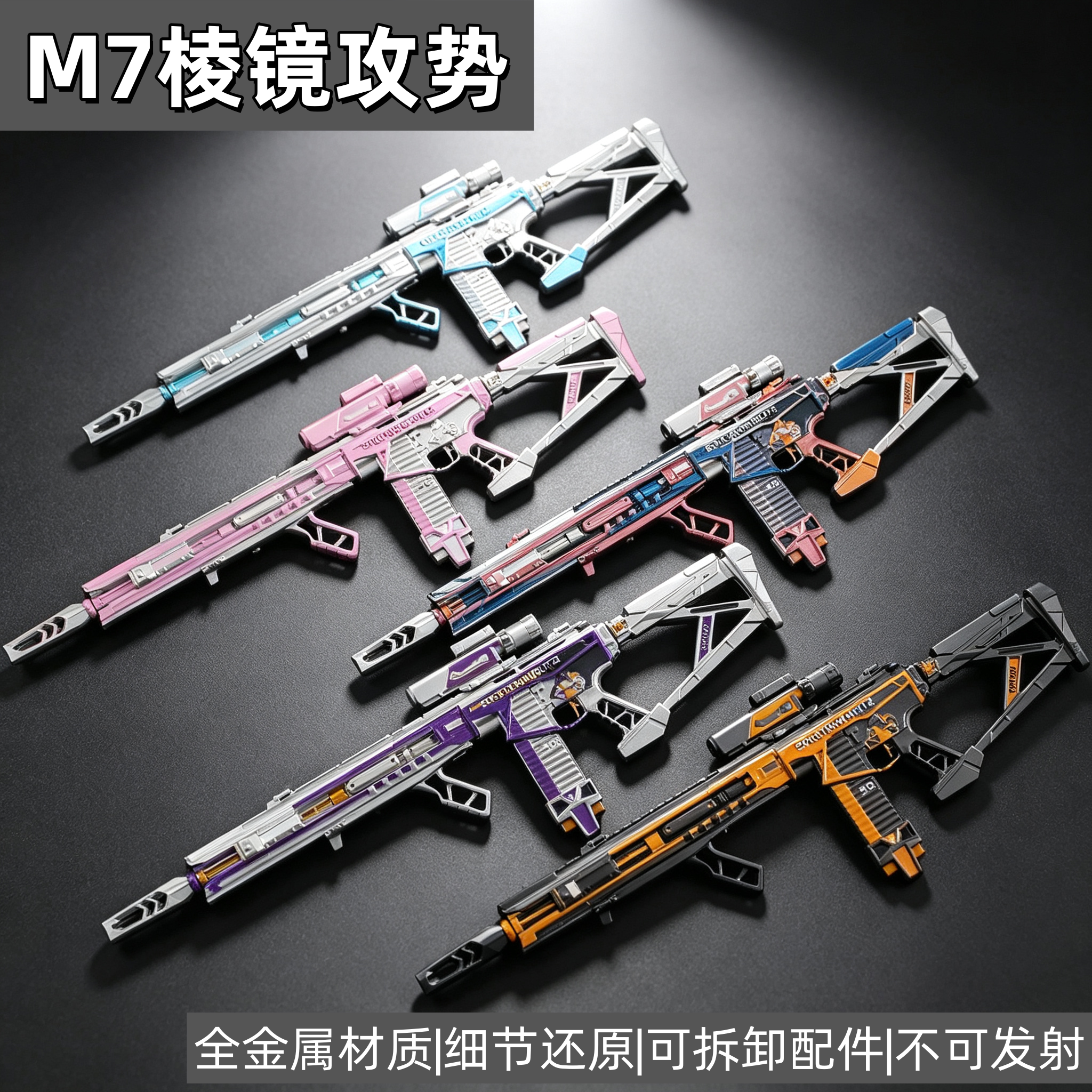 铄捷精工M7棱镜攻势模型玩具枪