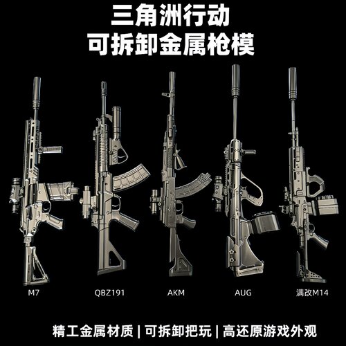 三角洲行动周边AKM M14 AUG M7拆卸金属武器模型桌面摆件礼物玩具