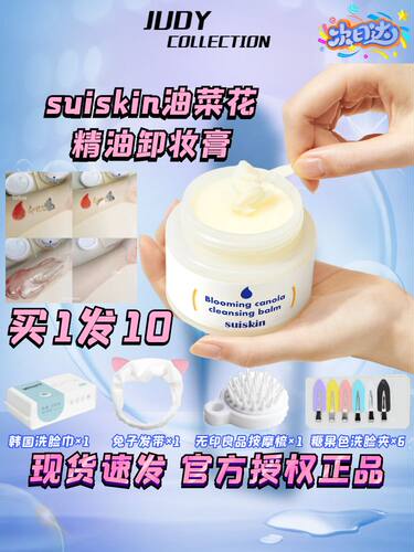 suiskin油菜花卸妆膏面部卸妆