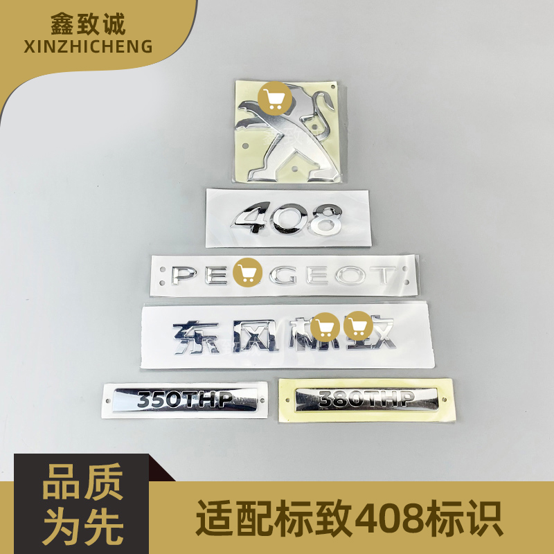 全新原厂尾标标致408不掉色