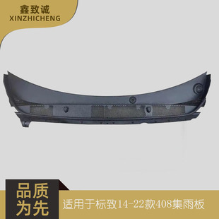 适配标致307 308 408 3008 508集雨板 前围盖板
