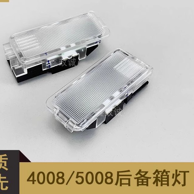 适用标致4008-5008 508L 天逸C5 LED 后备箱灯 行李箱门板灯 原厂