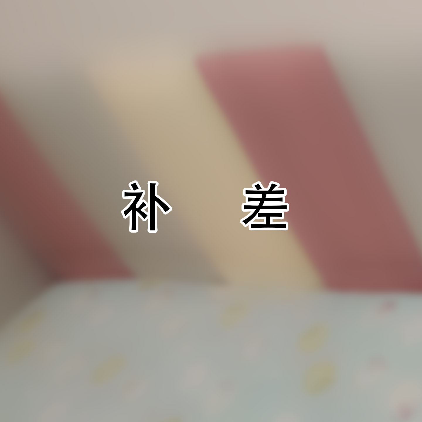 软包拼镜背景墙定制补差专用