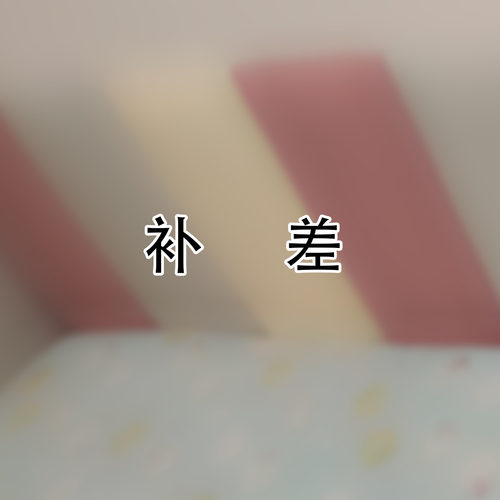 软包拼镜背景墙定制补差专用