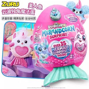 ZURU云波独角兽魔法蛋美人鱼惊喜盲盒女孩玩具毛绒公仔生日礼物