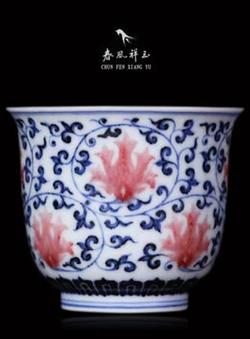 【有货】春风祥玉釉里红邹俊窑青花缠枝莲茶杯金钟杯高档主人杯