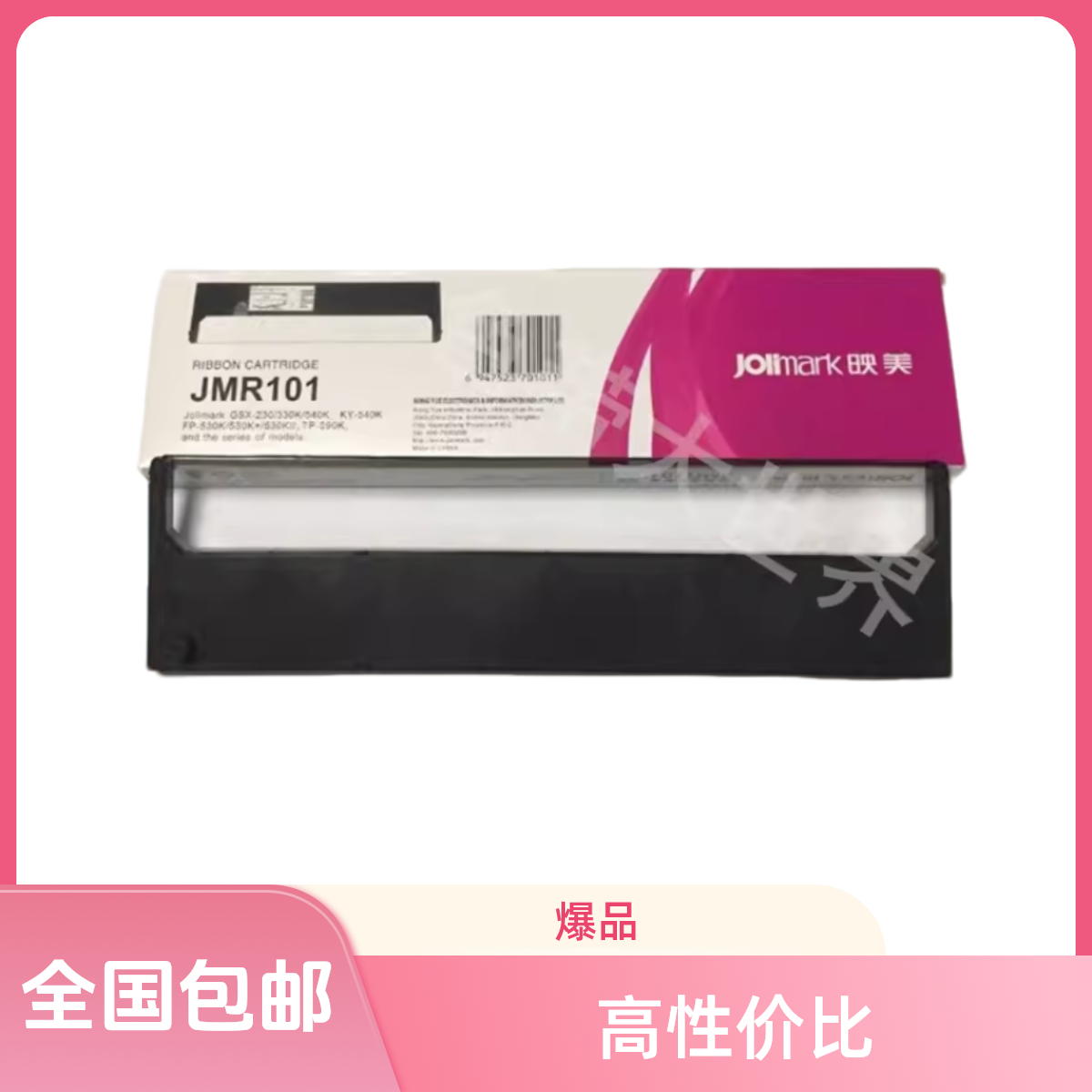 原装映美JMR101色带架适用合力中税 HOLYTAX HL635富达FD630K带盒