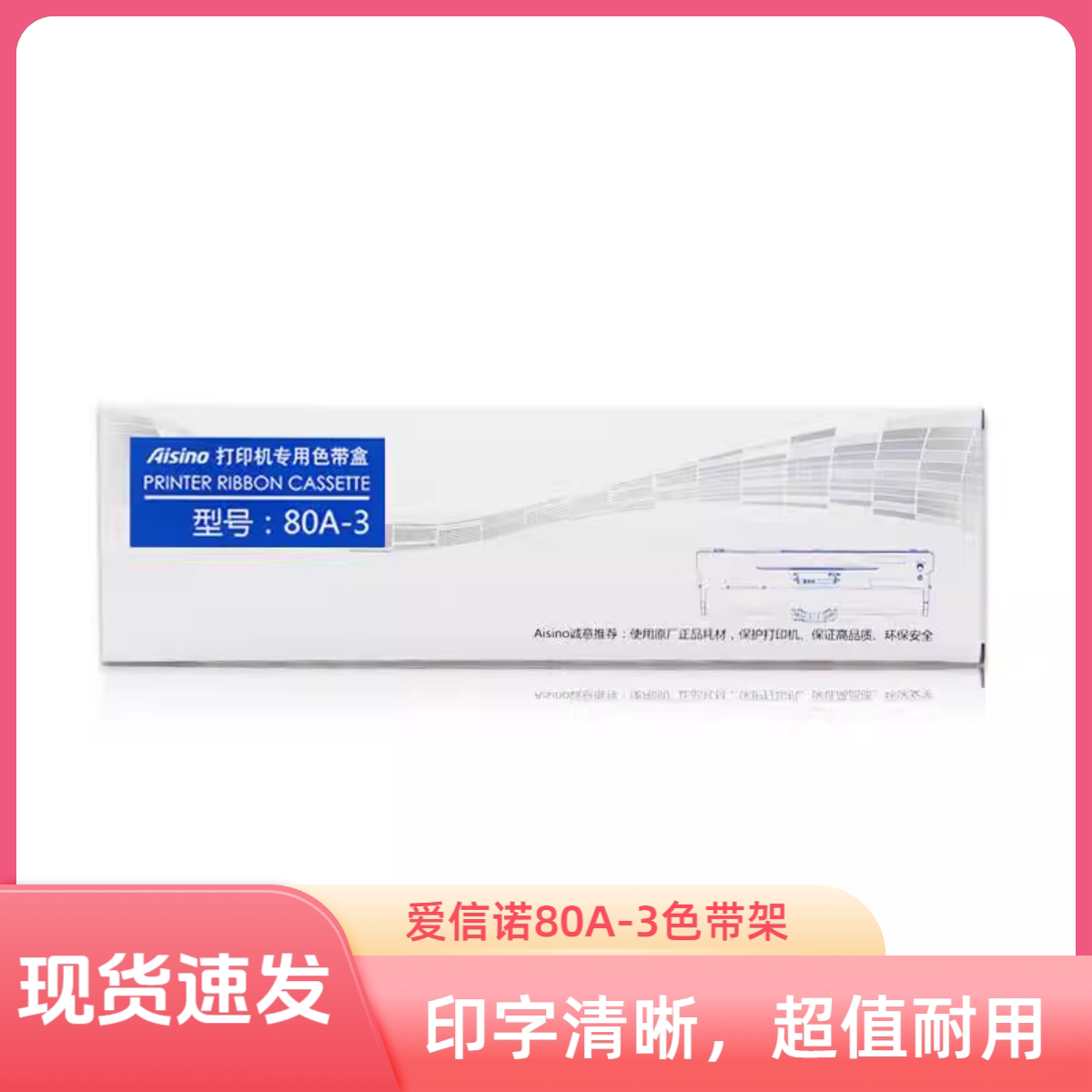 原装航天爱信诺  SK-820 IP6180K TY820打印机耗材80A-3色带架