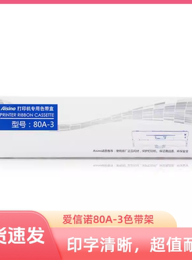 原装航天爱信诺  SK-820 IP6180K TY820打印机耗材80A-3色带架