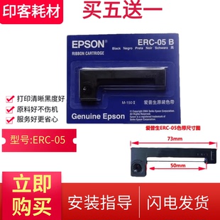 原装 150II出租车色带M160地磅秤计价器墨盒 爱普生ERC05色带架M