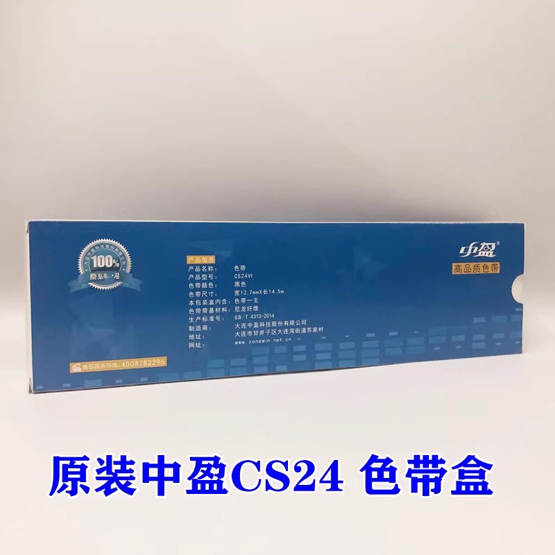原装中盈CS24色带架盒清晰耐用