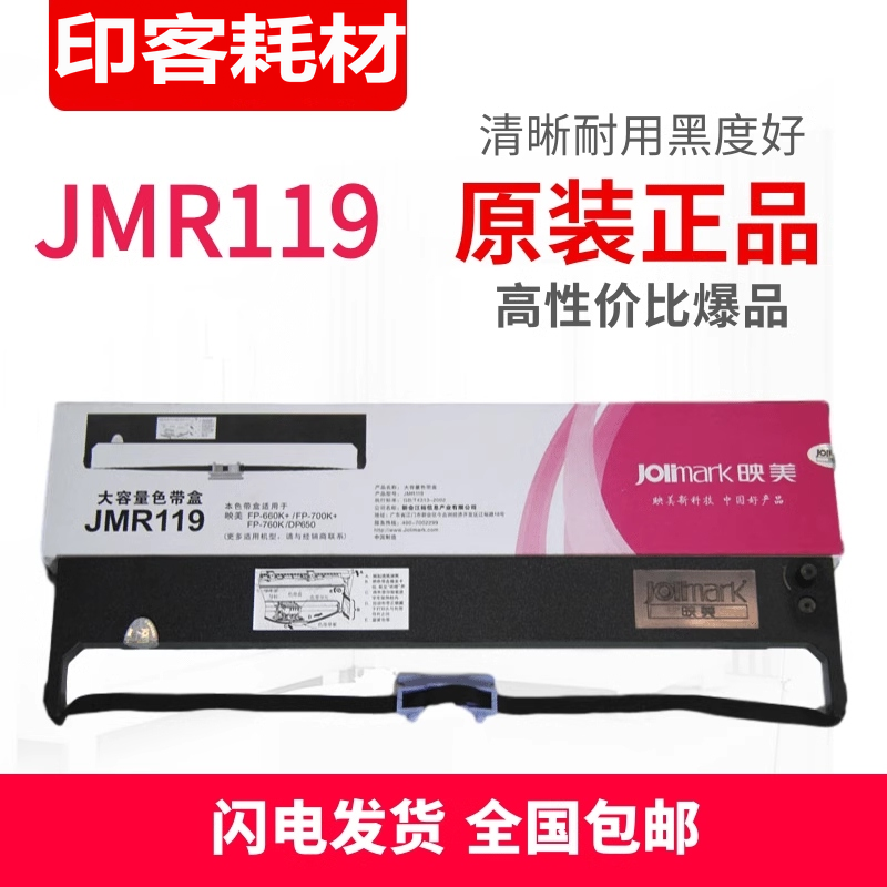 原装映美FP-660K+ 700K+ 760K色带框架JMR119含芯大容量色带盒