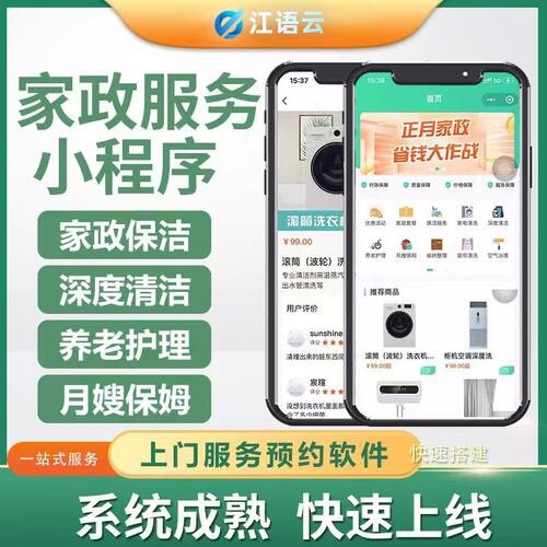 家政同城上门小程序APP定制开发