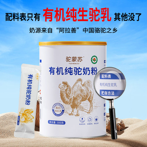 驼蒙苏有机纯奶粉驼奶粉正品内蒙古阿拉善骆驼奶粉中老年成人营养