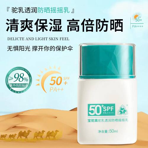 宝驼高防紫外线防晒霜摇摇乳