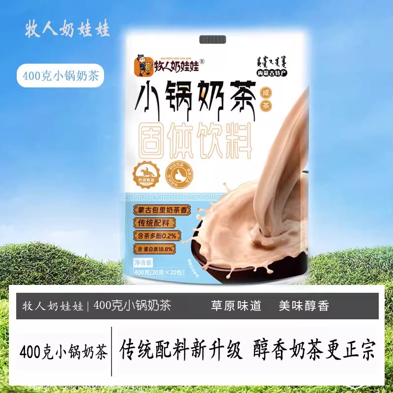 内蒙古奶茶咸味牧人奶娃娃奶茶粉冲饮400g袋装小锅奶茶粉内蒙特产