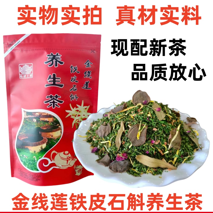 正品金线莲铁皮石斛养生茶益肝茶