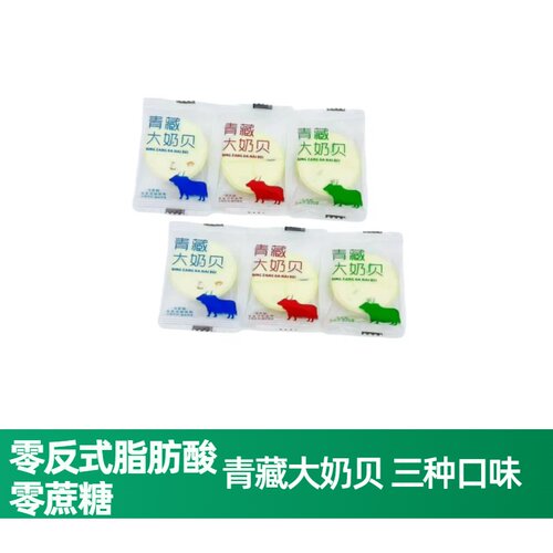 青藏大奶贝独立包装零蔗糖