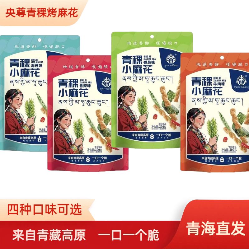 青海西宁央尊青稞小麻花多种口味可选小零食零食西宁旅游送人