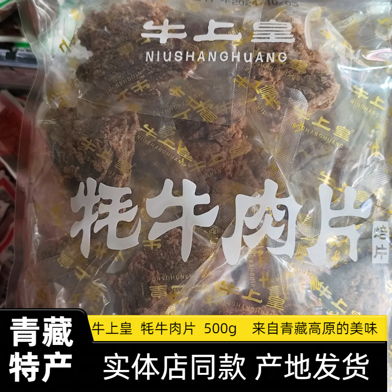 牛上皇牦牛肉片青藏特产香辣味五香味卤味零食真牦牛肉干1斤