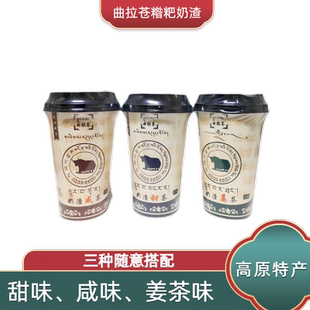 四川阿坝曲拉苍糌粑奶渣甜味咸味姜茶味杯装奶茶