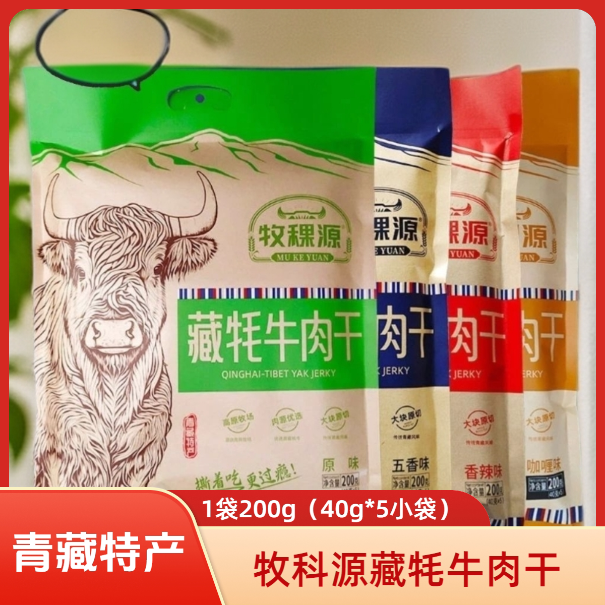 青海西宁特产牧稞源藏牦牛肉干牛肉片多种口味解馋小零食旅游送人