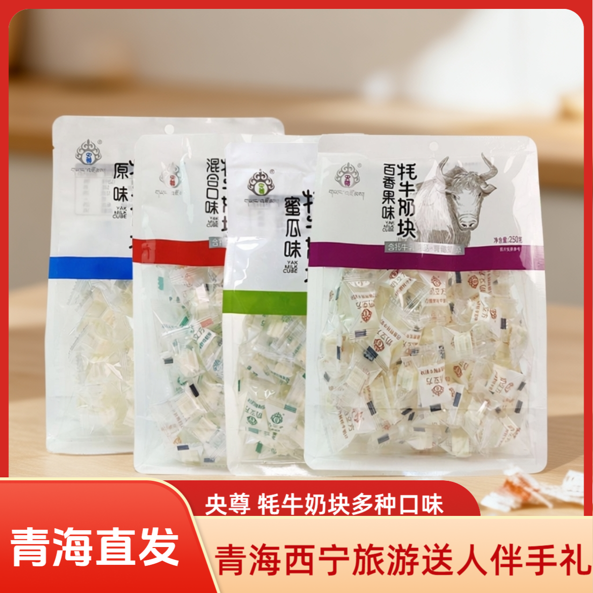 青海特产央尊牦牛奶块多种口味混合口味独立包装儿童零食旅游送人