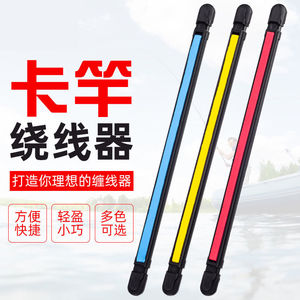 粗细通用鱼竿收线卡台钓卡竿绕线缠线板快速缠线钓鱼用品渔具配件