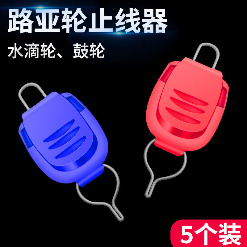 水滴轮卡线器升级款路亚止线器鼓