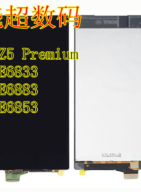 适用于索尼Z5P E6833 E6853 E6883液晶屏 触摸屏 显示屏 总成