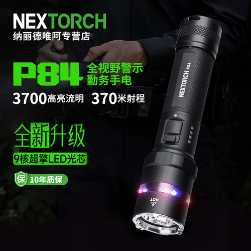 纳丽德P84手电红蓝警示3700流明