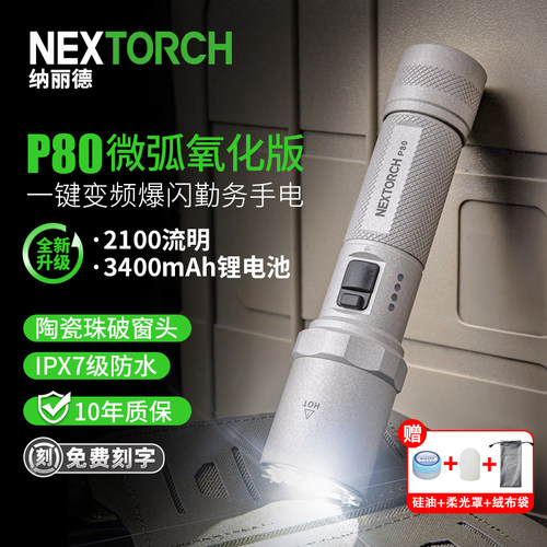 纳丽德新款p80强光远射手电筒
