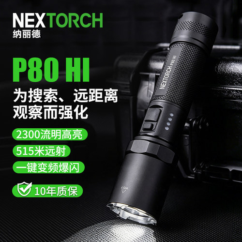 纳丽德P80hi远射强光手电筒