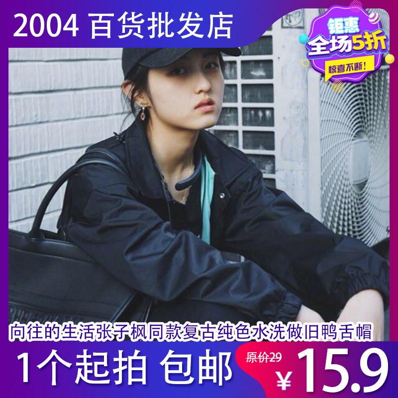 向往的生活张子枫同款复古纯色水洗做旧鸭舌帽夏季百搭遮阳棒球帽在类目 服饰配件/皮带/帽子/围巾, 帽子中 - 来自Buy2taobao.com提供专业的淘宝代购服务