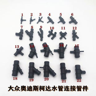 大众新帕萨特速腾迈腾朗逸波罗途安 上水管暖风水管接头三通四通