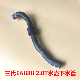 适配大众新帕萨特途观L途岳凌渡柯迪亚克 三代EA888水壶下水管
