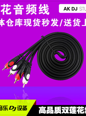 AKDJ高品质音频线双莲花