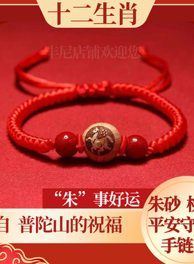 桃木朱砂十二生肖手链转运珠儿童成人压惊红绳护身符普陀山本命年