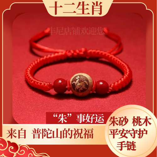 桃木朱砂十二生肖手链转运珠儿童成人压惊红绳护身符普陀山本命年