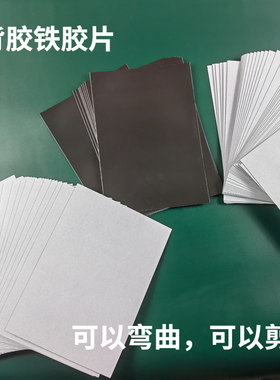 A3A4铁粉胶软铁布防锈铁胶铁胶布引磁片隔磁片吸磁贴片软铁皮背胶