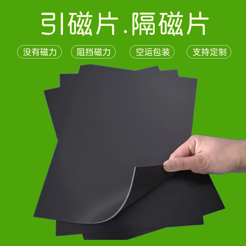 A3引磁片隔磁软铁磁吸空运包装防锈贴胶铁胶布阻挡磁力A4隔磁包装