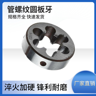 管螺纹板牙圆柱管圆板牙4分6分1寸水管板牙牙板G1/43/8 G1/2 G3/4