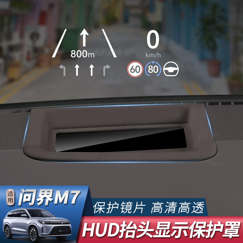 问界M7HUD显示防尘盖配件用品